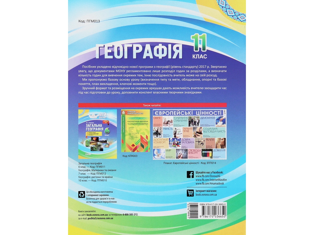 Пособие "Мой конспект. География. 11 кл.", Н. И. Павлюк, Основа