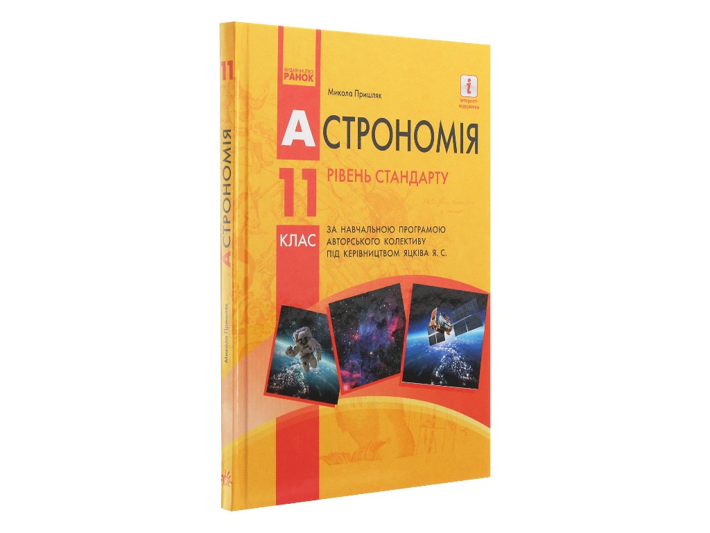 Астрономія підручник 11 клас, Рівень стандарту, Пришляк М,П, Ранок