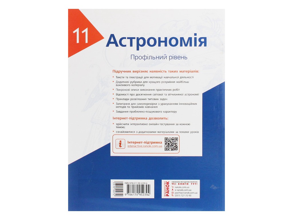 Астрономія. Підручник для 11 класу ЗЗСО (профільний рівень), О. Кравцова, М. Пришляк, Ранок