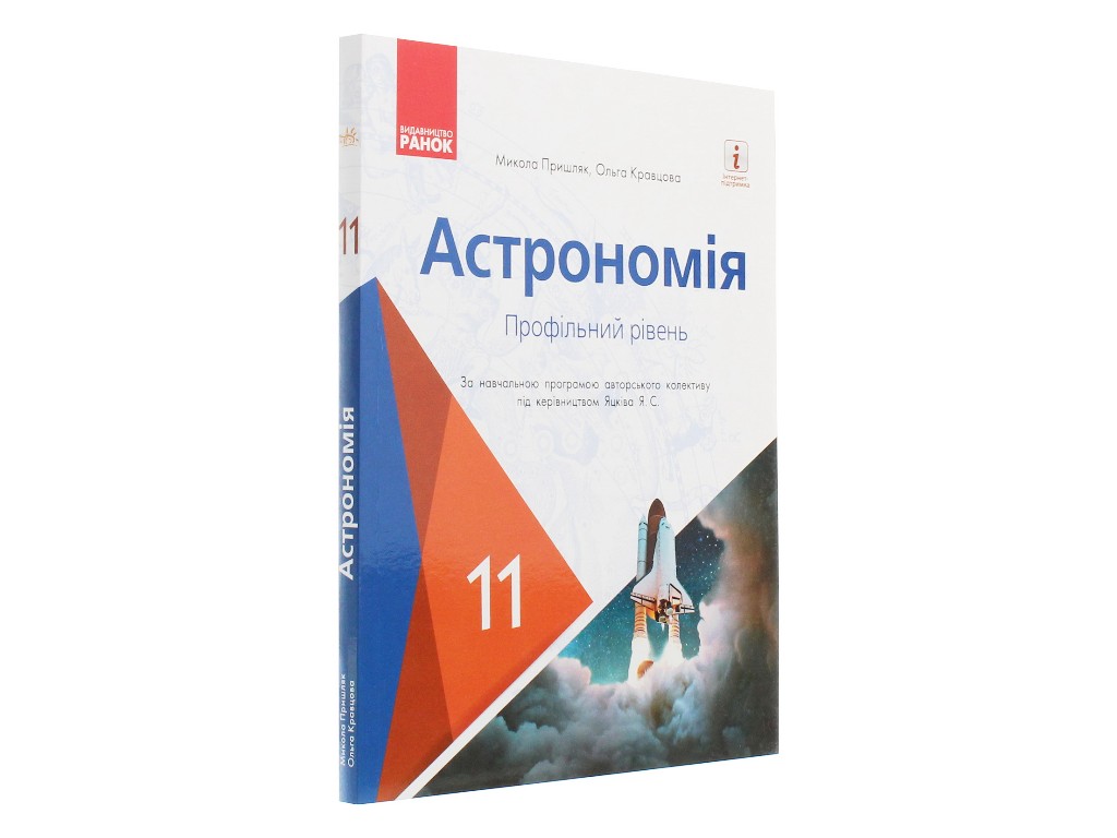 Астрономія. Підручник для 11 класу ЗЗСО (профільний рівень), О. Кравцова, М. Пришляк, Ранок