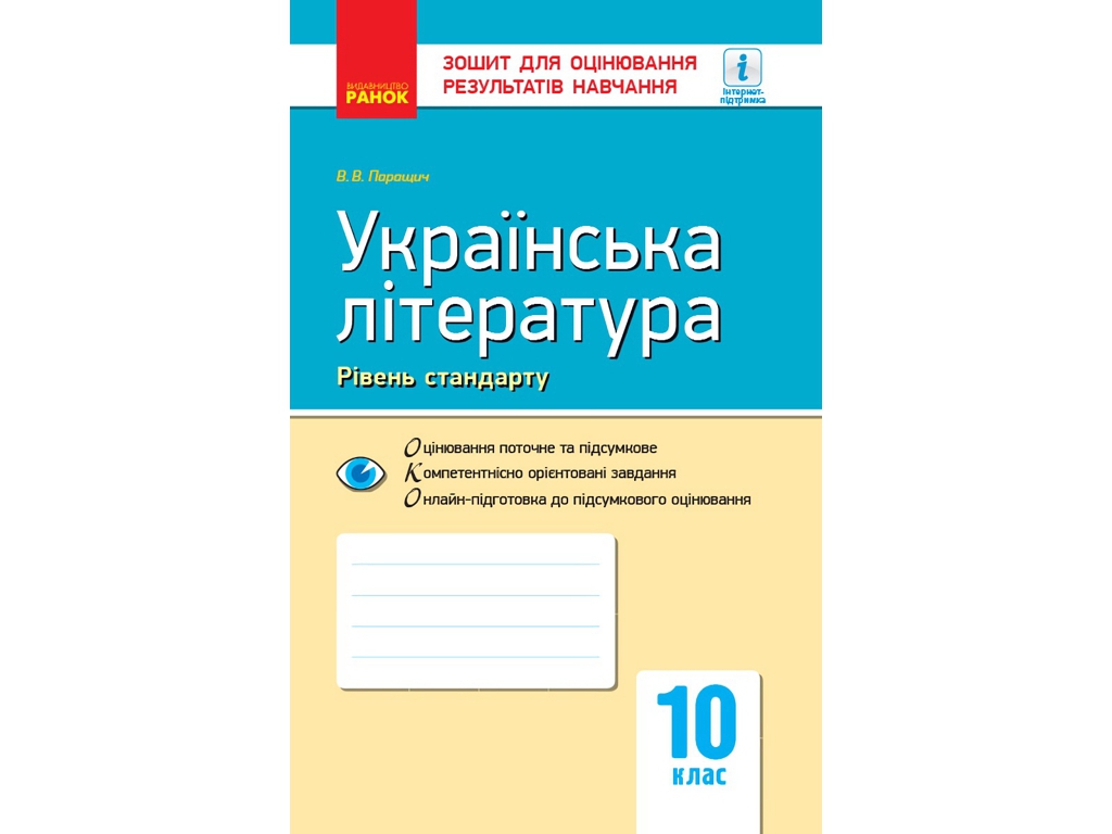 Зошит "Українська література (рівень стандарту). 10 клас", 10 клас, В. В. Паращич, Ранок