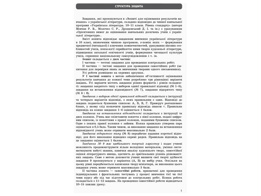 Зошит "Українська література (рівень стандарту). 10 клас", 10 клас, В. В. Паращич, Ранок