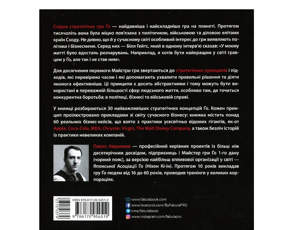 Бізнес, “Стратегія Ґо”, 420 стор., Павло Авраамов, Фабула