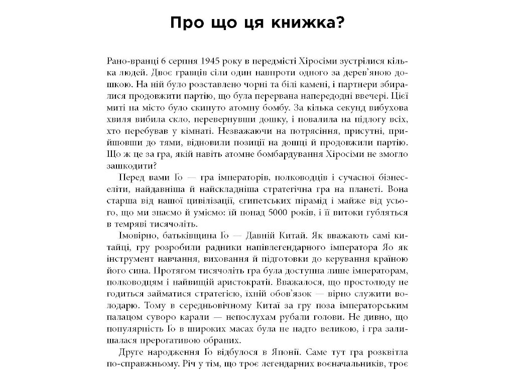Бізнес, “Стратегія Ґо”, 420 стор., Павло Авраамов, Фабула