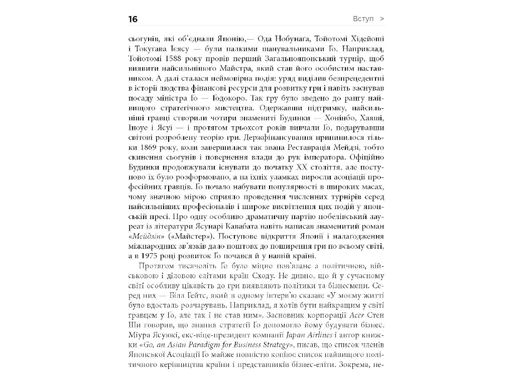Бізнес, “Стратегія Ґо”, 420 стор., Павло Авраамов, Фабула