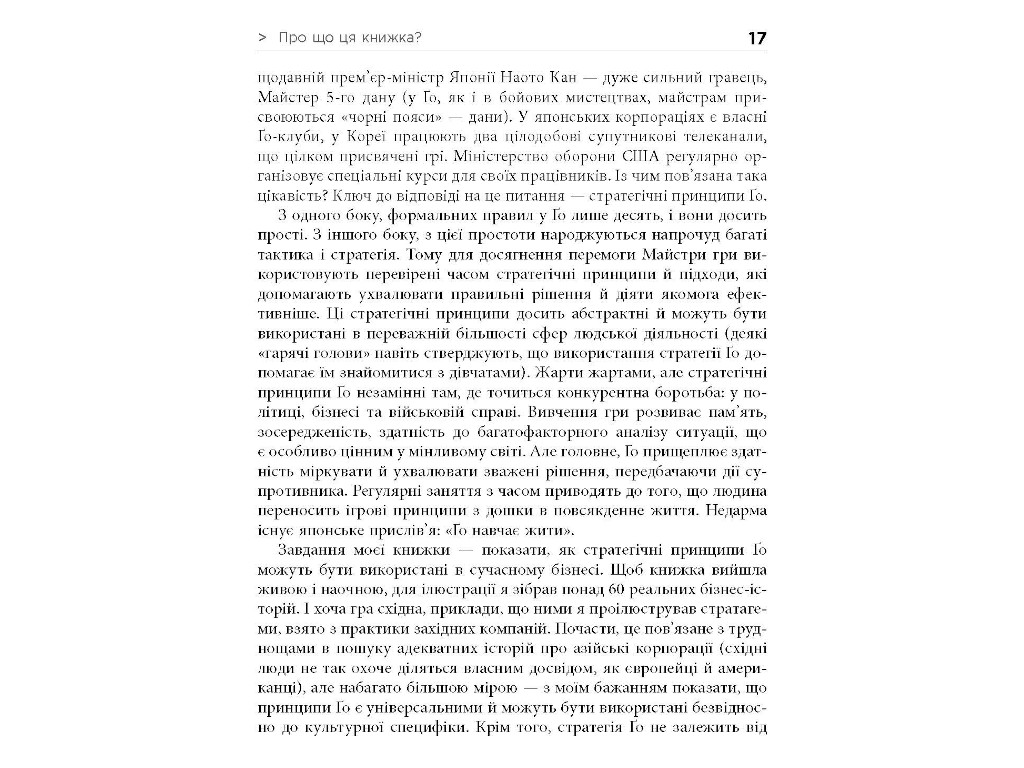 Бізнес, “Стратегія Ґо”, 420 стор., Павло Авраамов, Фабула