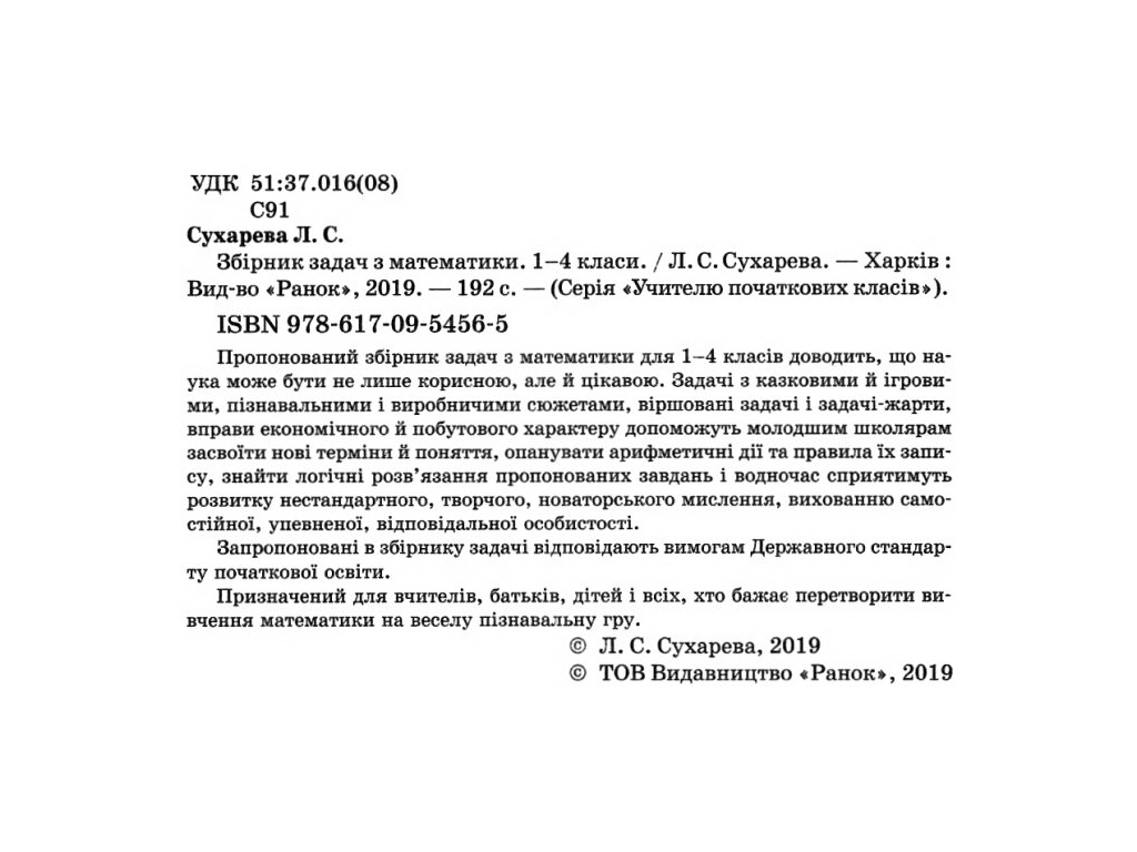 НУШ Сборник задач по математике 1-4 кл, Ранок