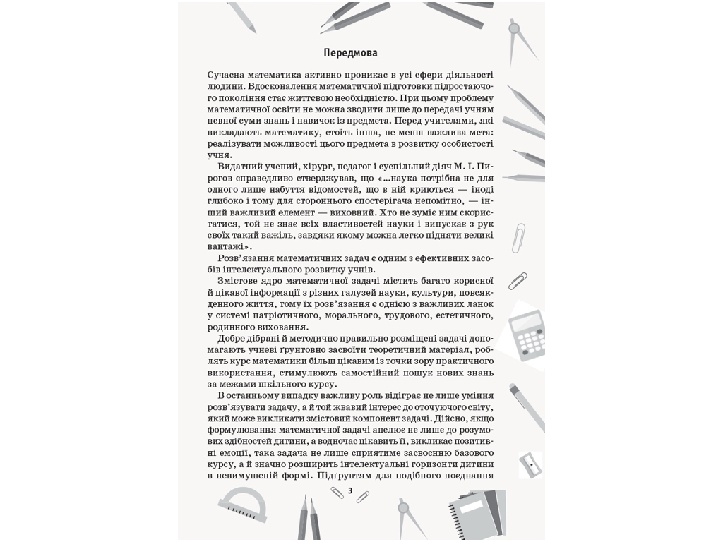 НУШ Сборник задач по математике 1-4 кл, Ранок