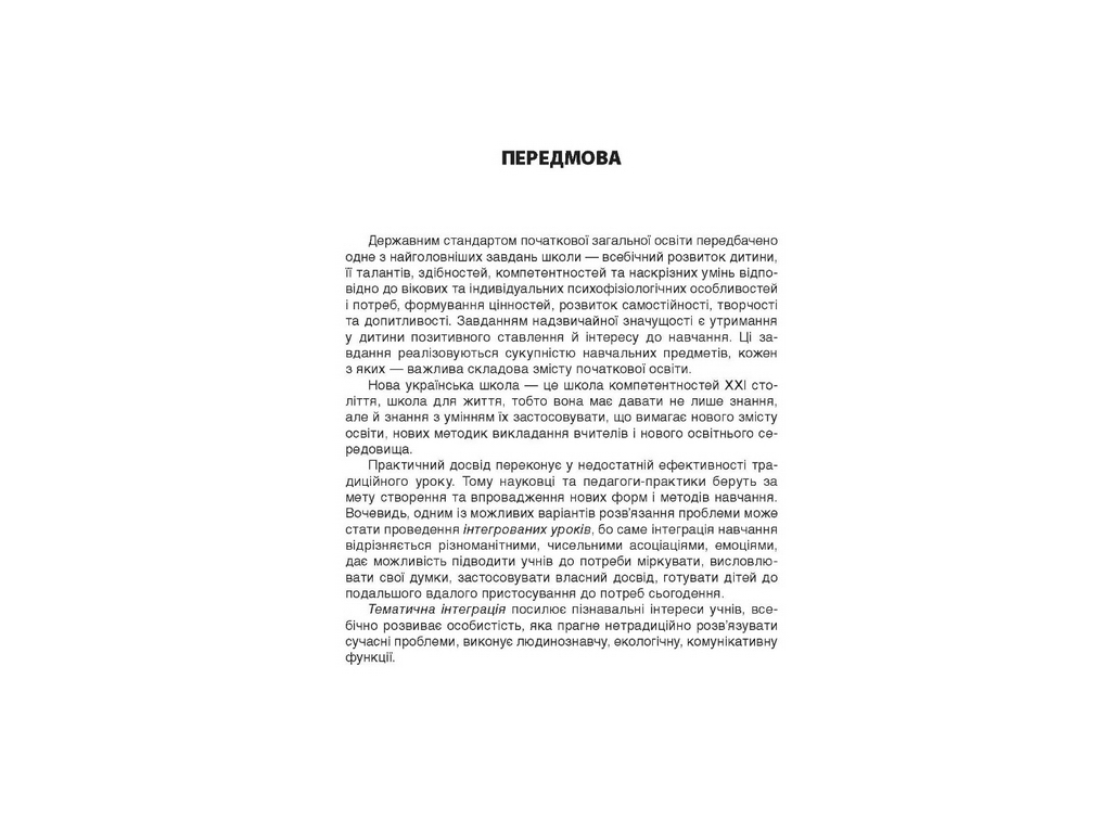 Пособие "Тематические дни в 2 кл. и семестр", Н. А. Жиганюк, А. В. Бурская, И. В. Кодола, Основа