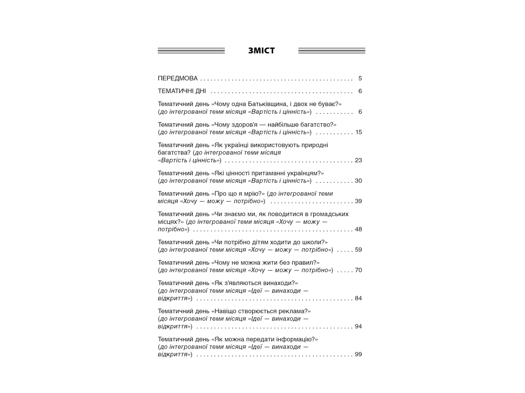 Пособие "Тематические дни во 2 кл. II семестр", Н. А. Жиганюк, О. В. Бурская, Основа