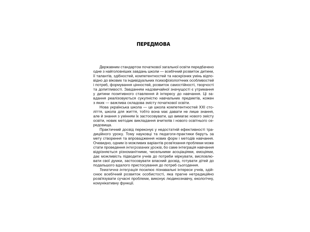 Пособие "Тематические дни во 2 кл. II семестр", Н. А. Жиганюк, О. В. Бурская, Основа