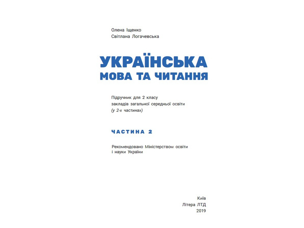 Учебник "Украинский язык и чтение. Часть 2", 2 класс НУШ, А. Ищенко, С. Логачевская, Литера