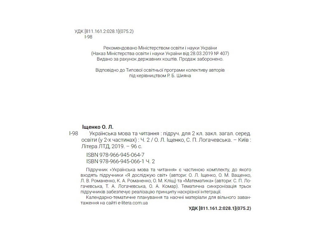 Учебник "Украинский язык и чтение. Часть 2", 2 класс НУШ, А. Ищенко, С. Логачевская, Литера
