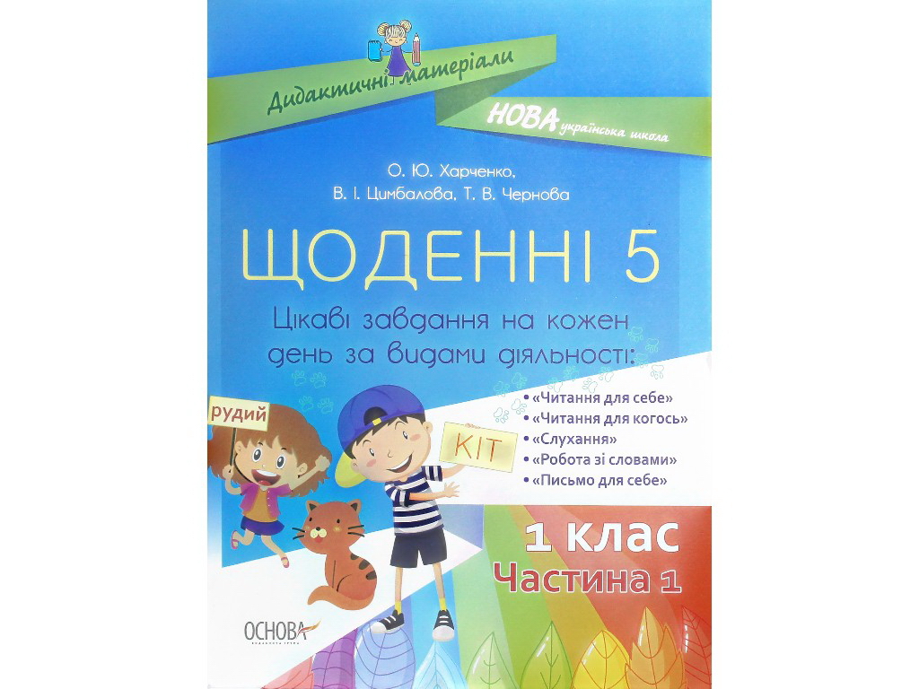 Посібник-картки “Щоденні 5”, 1 клас, частина 1, О. Харченко, В. Цимбалова, Т. Чернова, Основа