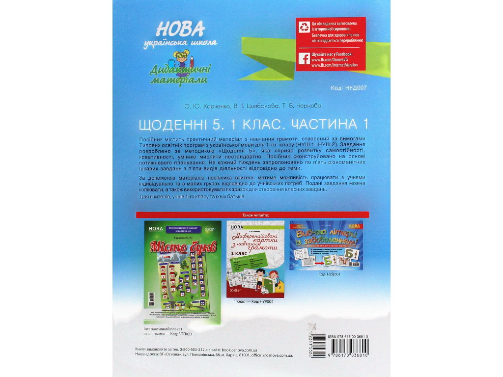Посібник-картки “Щоденні 5”, 1 клас, частина 1, О. Харченко, В. Цимбалова, Т. Чернова, Основа