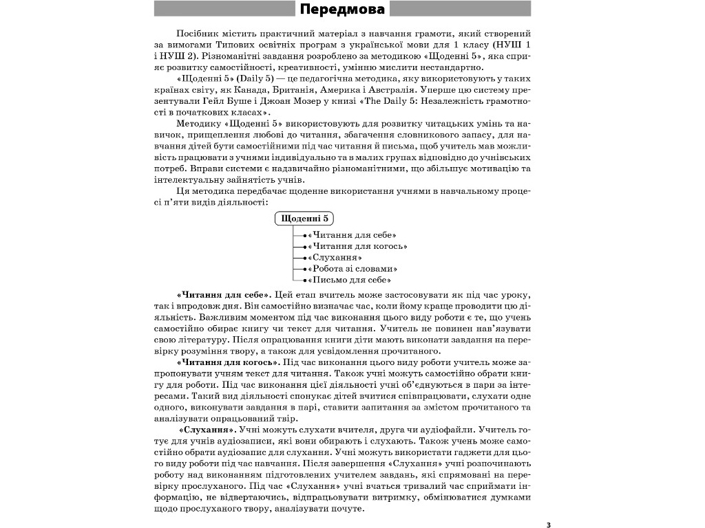 Посібник-картки “Щоденні 5”, 1 клас, частина 1, О. Харченко, В. Цимбалова, Т. Чернова, Основа