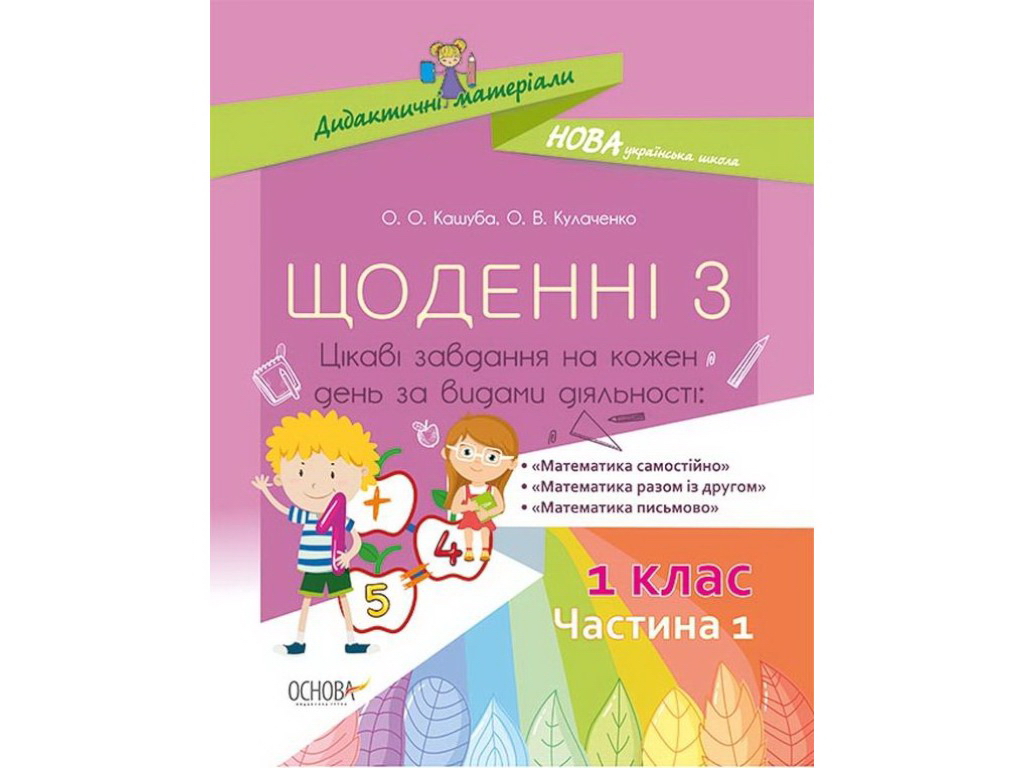 Посібник “Щоденні 3”, 1 клас, частина 1, О. Кашуба, О. Кулаченко, Основа