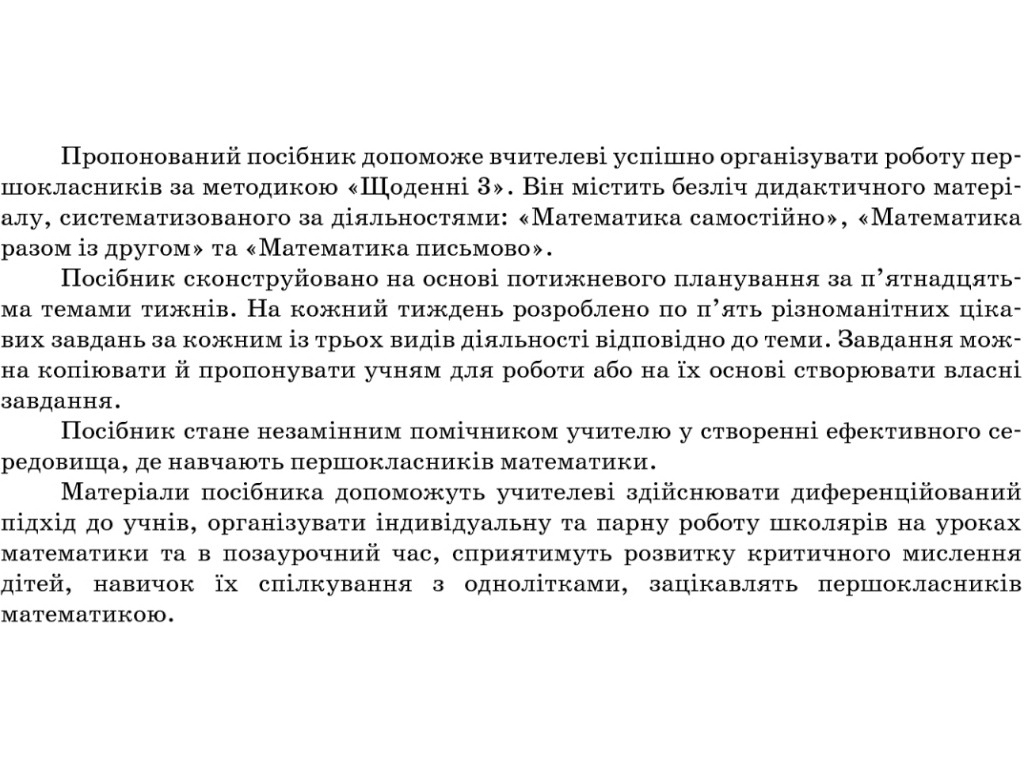 Посібник “Щоденні 3”, 1 клас, частина 1, О. Кашуба, О. Кулаченко, Основа