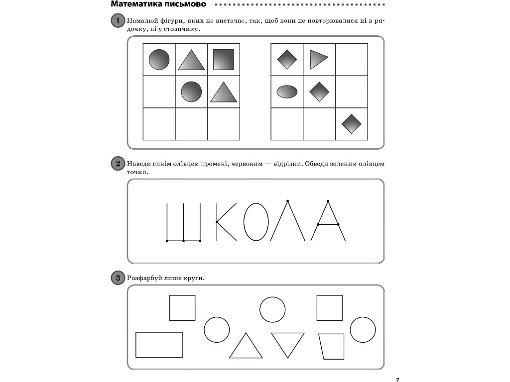 Посібник “Щоденні 3”, 1 клас, частина 1, О. Кашуба, О. Кулаченко, Основа