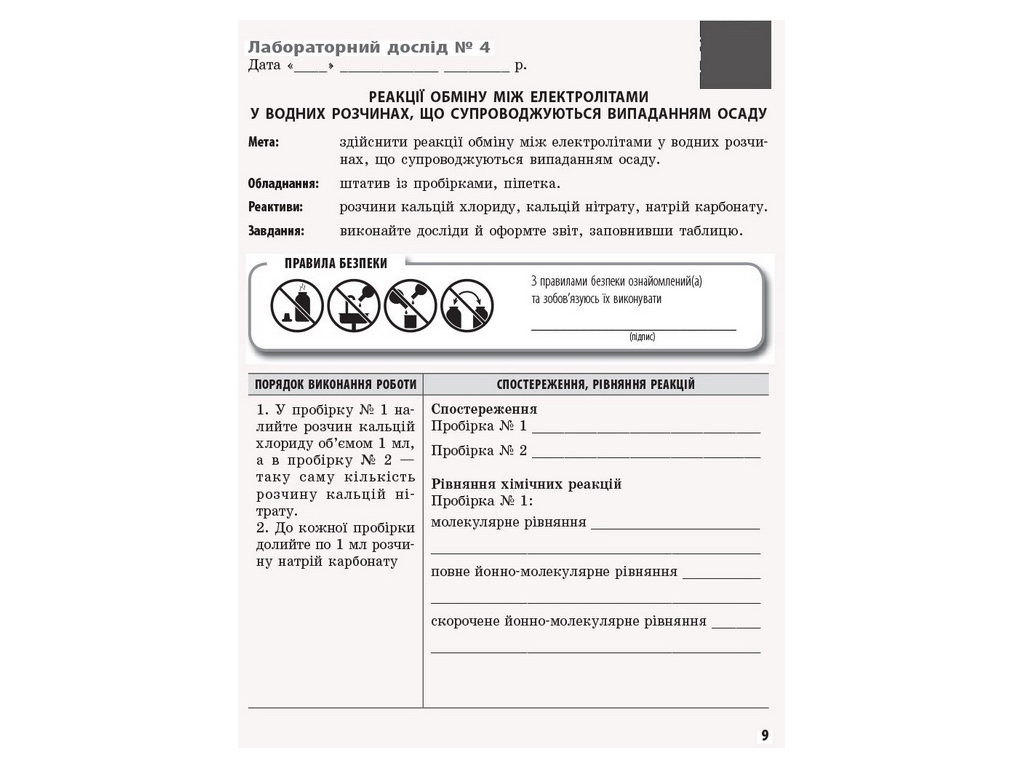 Хімія, Зошит, 9 кл, для лабораторних дослідів і практичних робіт, Ранок