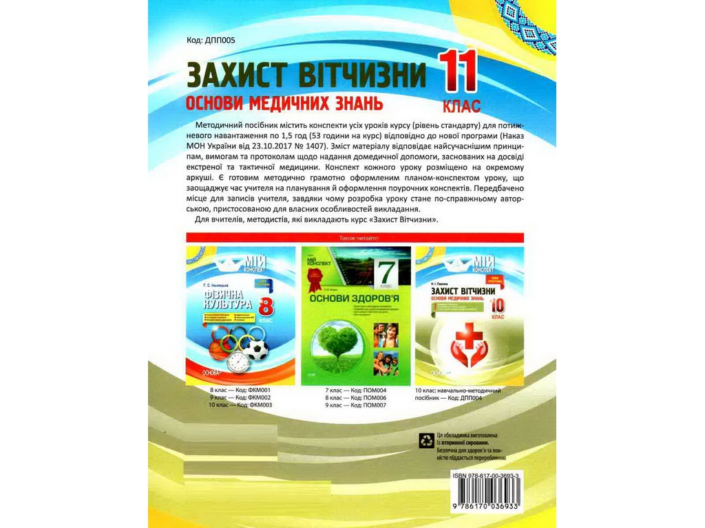 Пособие "Мой конспект. Защита Отечества. Основы медицинских знаний. 11 кл.", Н. И. Павлюк, Основа