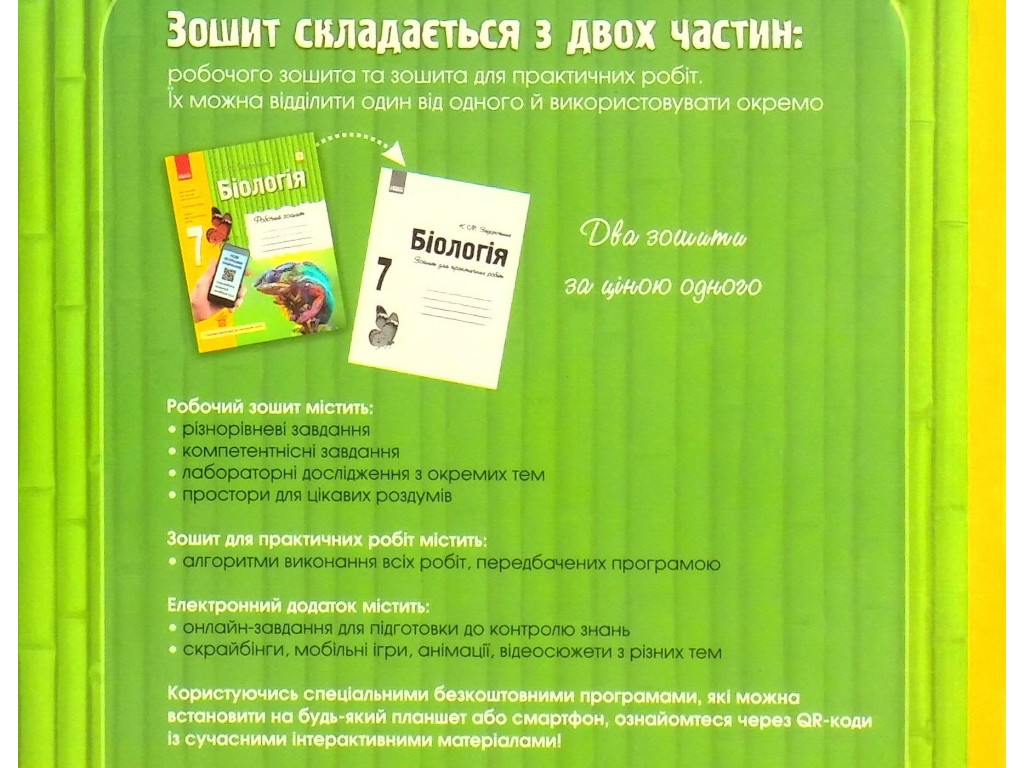 Робочий зошит "Біологія", 7 клас, К. Задорожний, Ранок