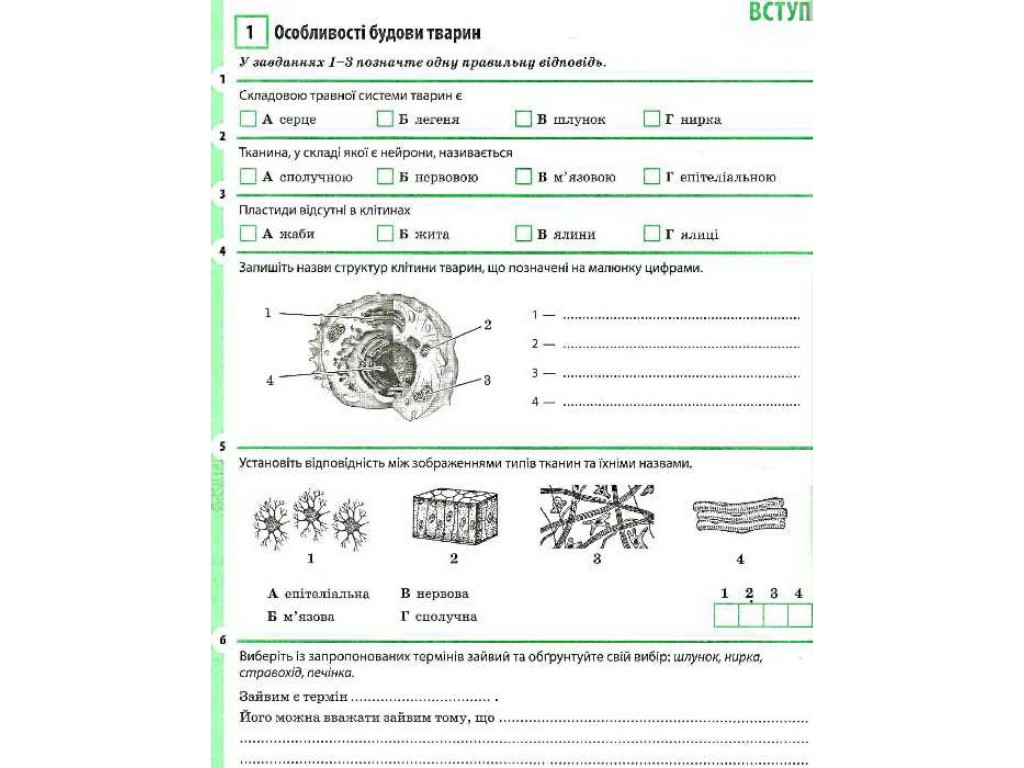 Робочий зошит "Біологія", 7 клас, К. Задорожний, Ранок