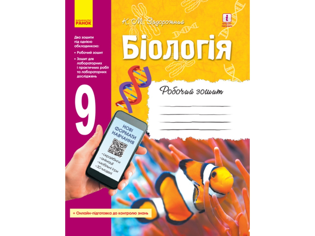 Рабочая тетрадь "Биология. 9 класс", К. Задорожный, Ранок