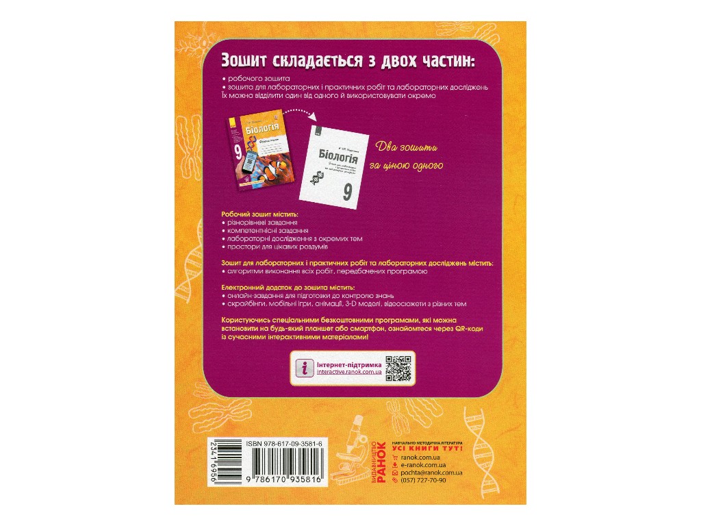 Рабочая тетрадь "Биология. 9 класс", К. Задорожный, Ранок