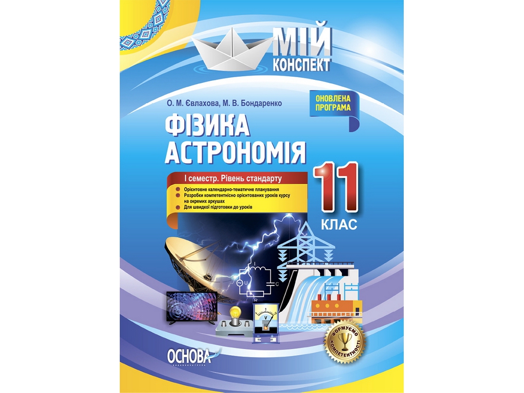 Пособие "Мой конспект. Физика. Астрономия. 11 кл. и семестр. Уровень стандарта", А. Н. Евлахова