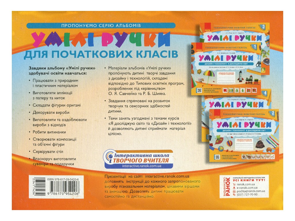 Альбом-посібник "Умілі ручки", 2 клас НУШ, А. Назаренко, В. Хорунжий, Ранок