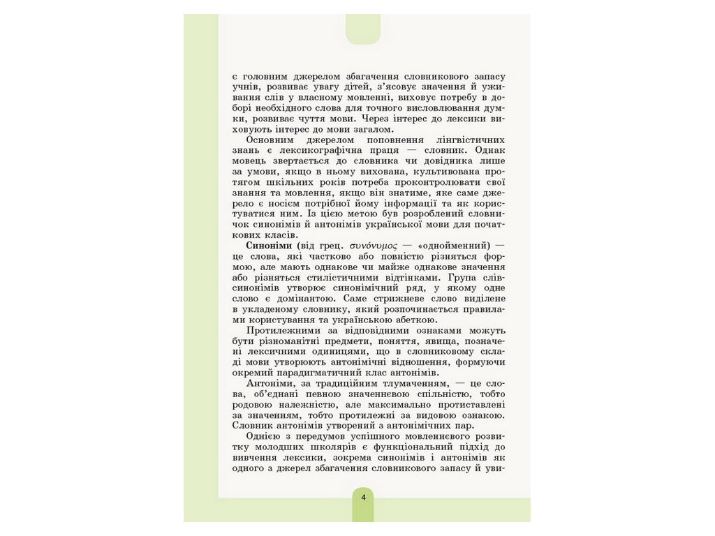 Словарь "Иллюстрированный словарь антонимов синонимов", 1–4 классы НУШ, Основа