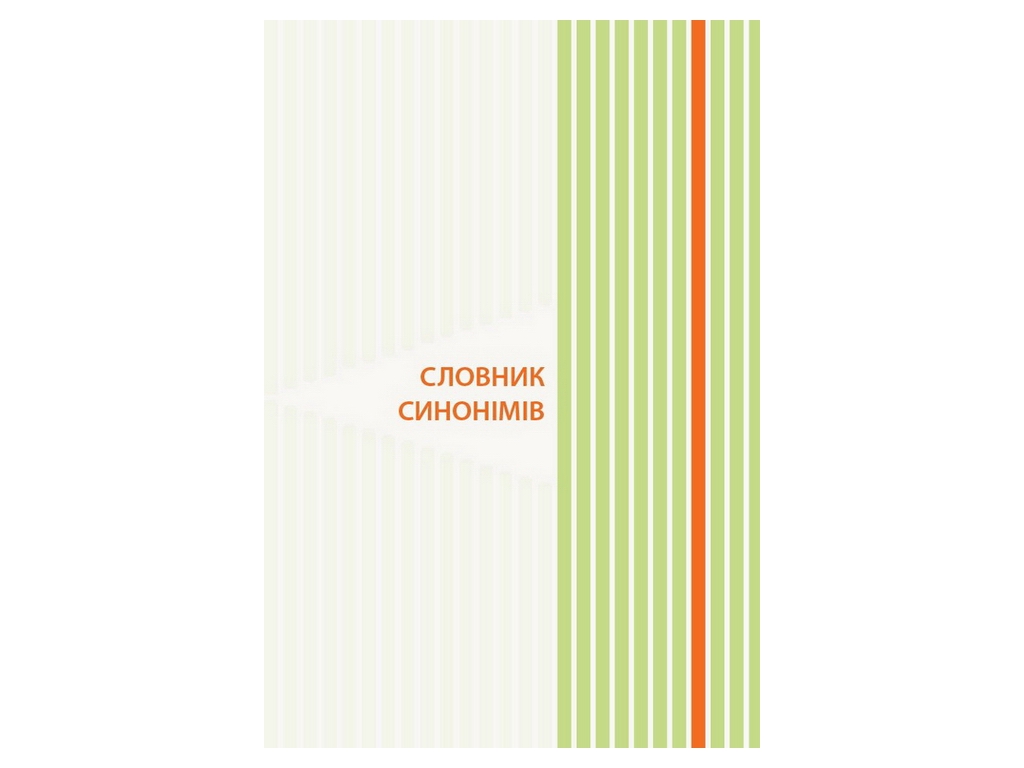 Словарь "Иллюстрированный словарь антонимов синонимов", 1–4 классы НУШ, Основа