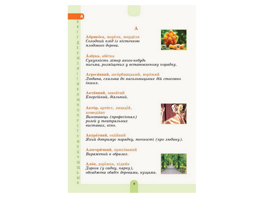 Словарь "Иллюстрированный словарь антонимов синонимов", 1–4 классы НУШ, Основа