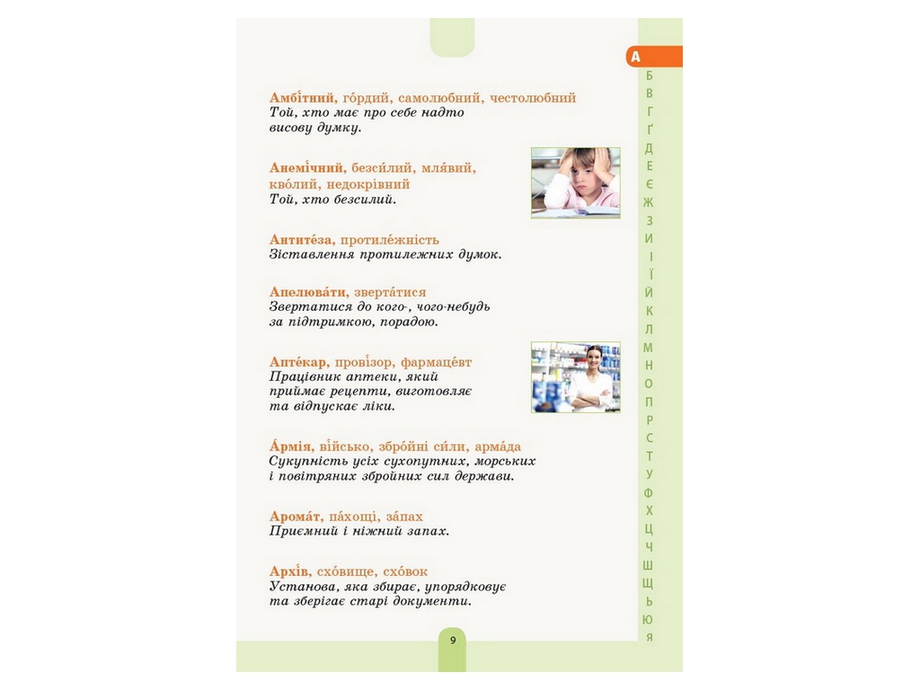 Словарь "Иллюстрированный словарь антонимов синонимов", 1–4 классы НУШ, Основа
