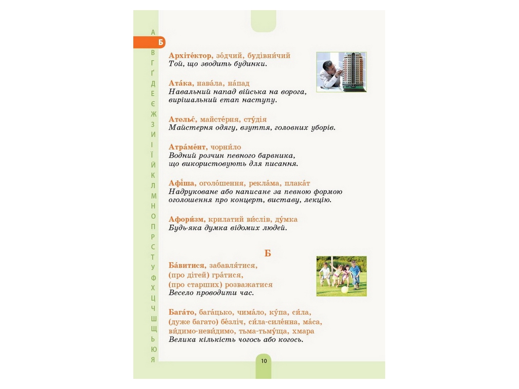 Словарь "Иллюстрированный словарь антонимов синонимов", 1–4 классы НУШ, Основа