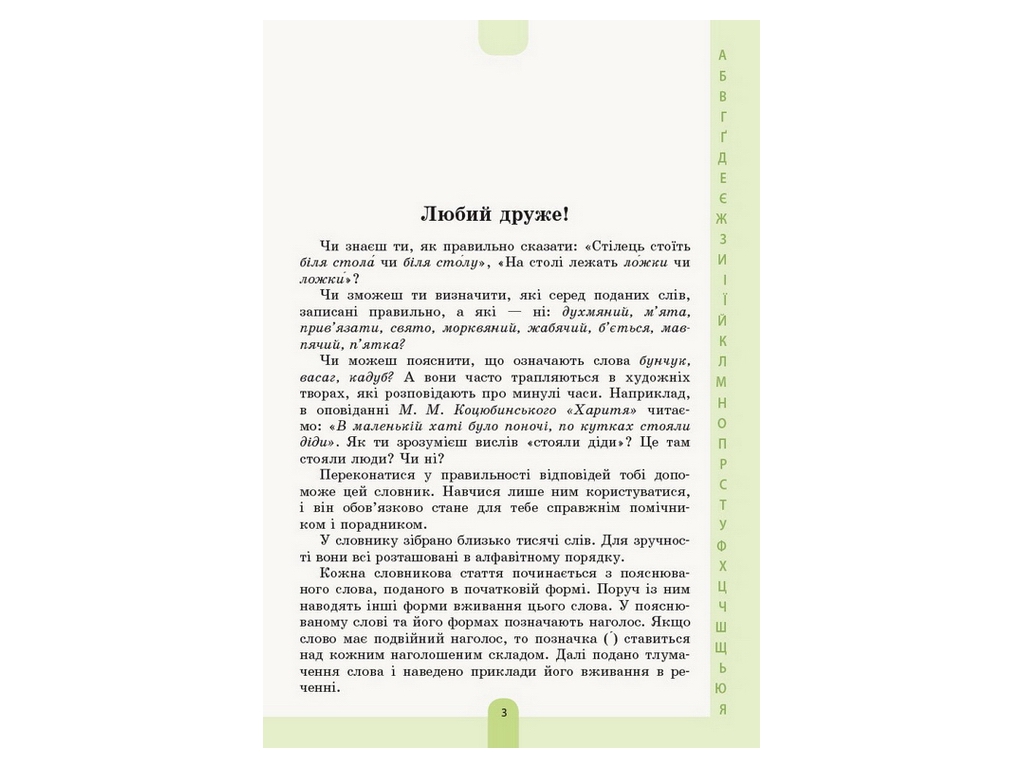 Словарь "Иллюстрированный словарь-помощник украинского языка", 1–4 классы НУШ, Основа