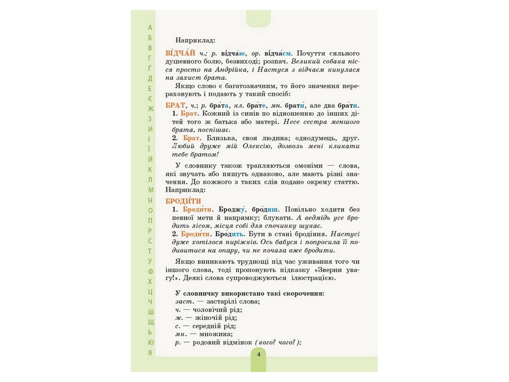 Словарь "Иллюстрированный словарь-помощник украинского языка", 1–4 классы НУШ, Основа