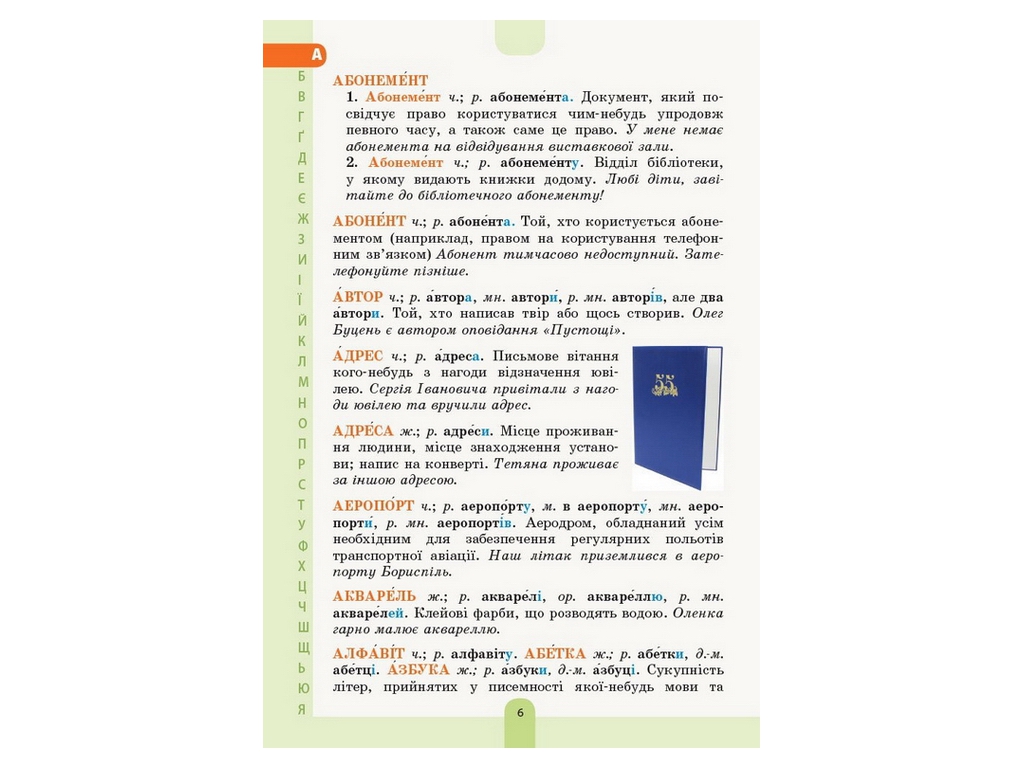 Словарь "Иллюстрированный словарь-помощник украинского языка", 1–4 классы НУШ, Основа
