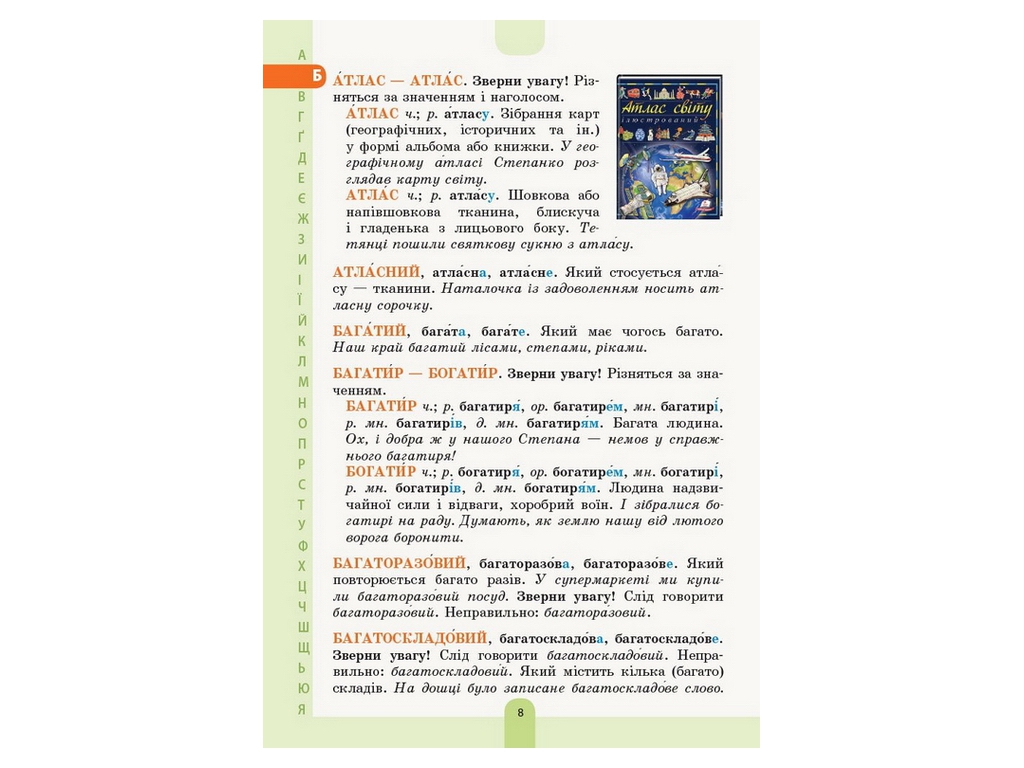 Словарь "Иллюстрированный словарь-помощник украинского языка", 1–4 классы НУШ, Основа