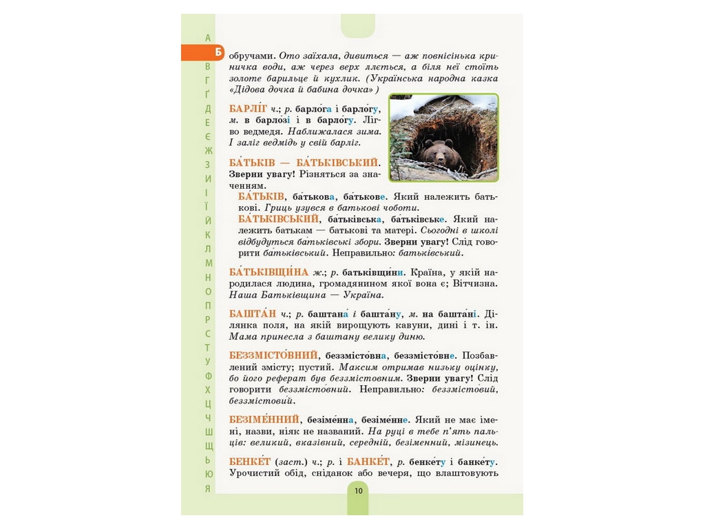 Словарь "Иллюстрированный словарь-помощник украинского языка", 1–4 классы НУШ, Основа
