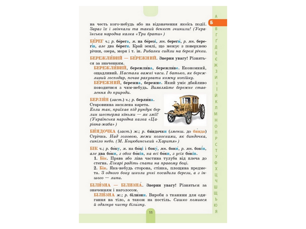 Словарь "Иллюстрированный словарь-помощник украинского языка", 1–4 классы НУШ, Основа