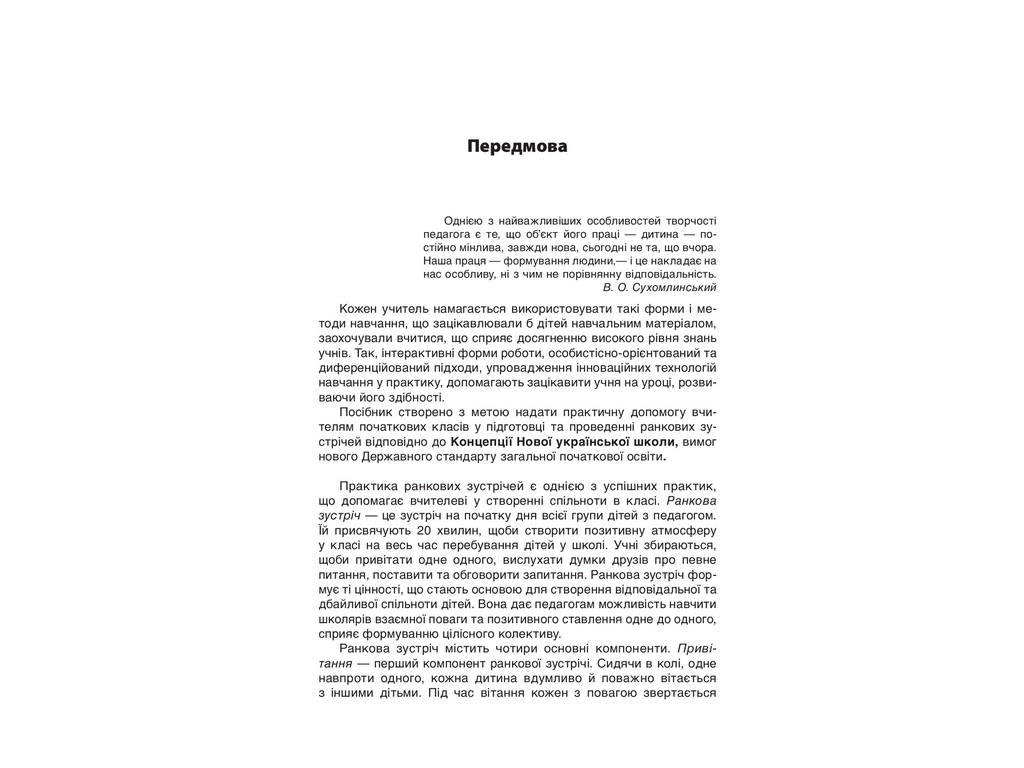Пособие "Утренние встречи. 1 кл. II семестр", Н. Ю. Бабиченко, А. А. Нечипоренко, С. М. Хивренко
