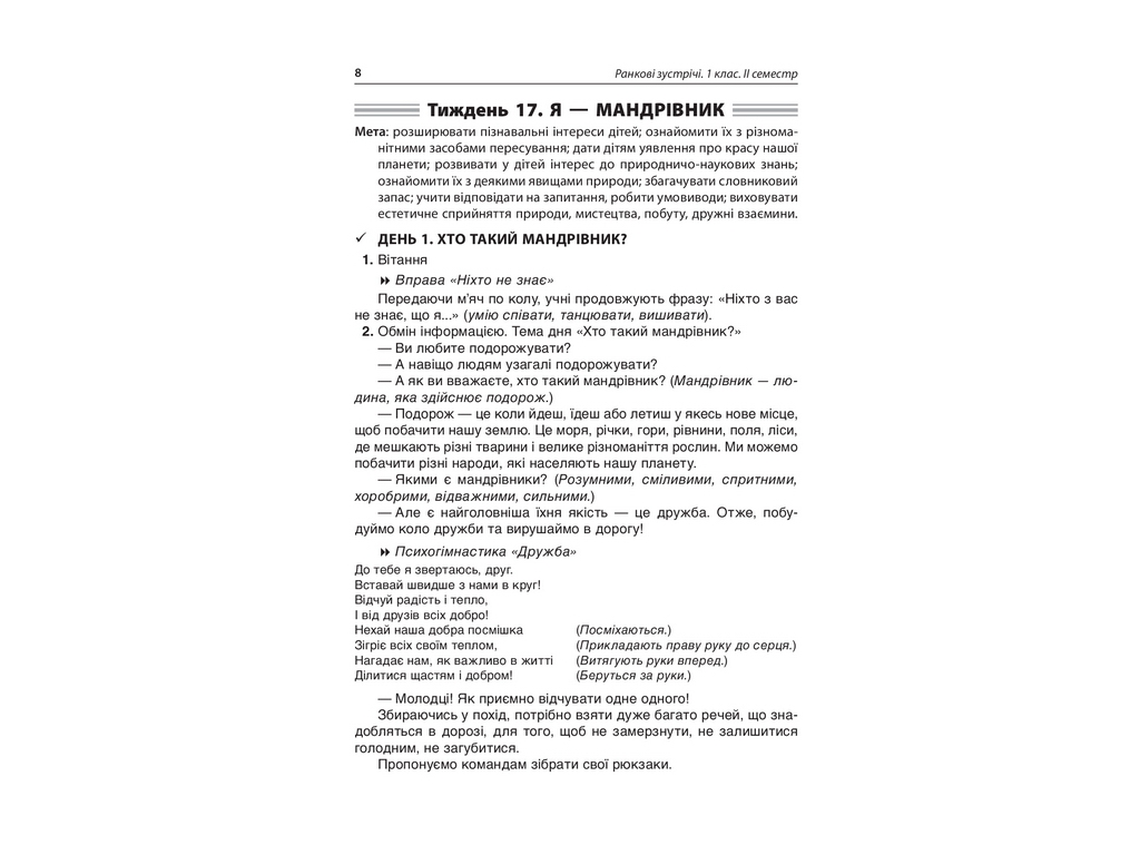 Пособие "Утренние встречи. 1 кл. II семестр", Н. Ю. Бабиченко, А. А. Нечипоренко, С. М. Хивренко