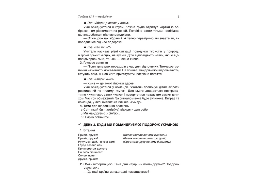 Пособие "Утренние встречи. 1 кл. II семестр", Н. Ю. Бабиченко, А. А. Нечипоренко, С. М. Хивренко