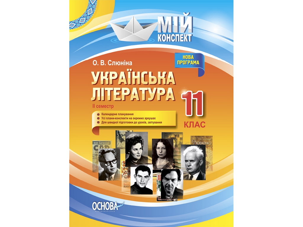 Пособие "Мой конспект. Украинская литература. 11 класс. II семестр", 11 кл., О. В. Слюнина, Основа
