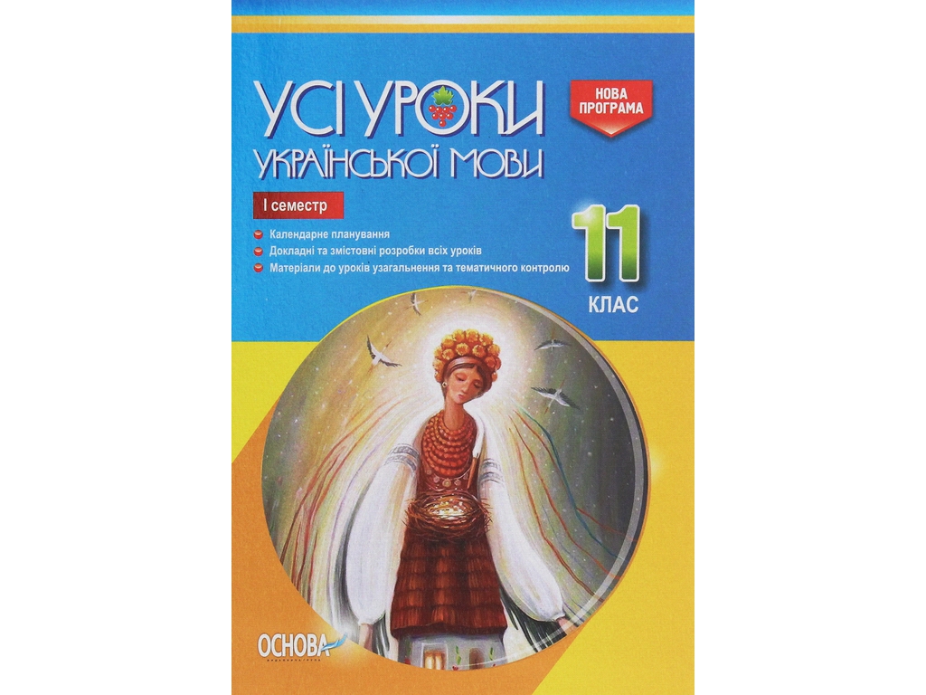 Пособие "Все уроки украинского языка. 11 класс. И семестр", 11 кл., Е. П. Голобородько