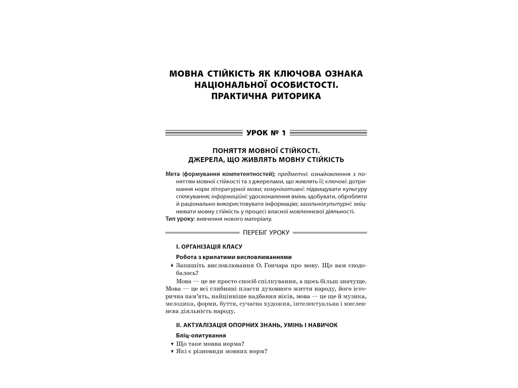 Пособие "Все уроки украинского языка. 11 класс. И семестр", 11 кл., Е. П. Голобородько