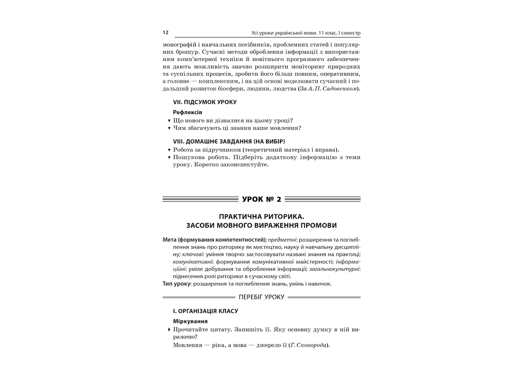 Пособие "Все уроки украинского языка. 11 класс. И семестр", 11 кл., Е. П. Голобородько
