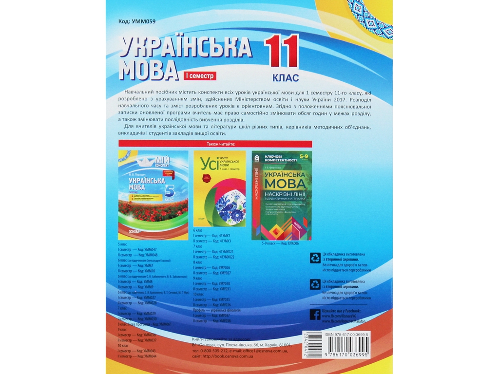 Пособие "Мой конспект. Украинский язык. 11 класс. И семестр", 11 кл., Л. П. Марецкая